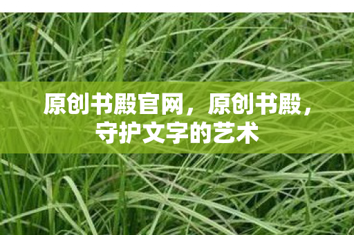 守护文字的艺术图片