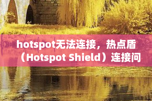 Hotspot Shield图片