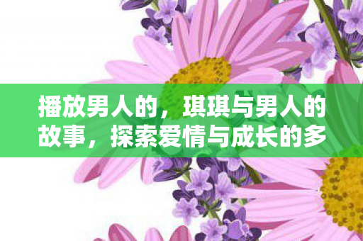 探索爱情与成长的多彩篇章图片