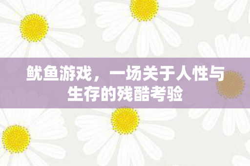 一场关于人性与生存的残酷考验图片