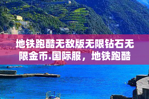 地铁跑酷无敌版无限钻石无限金币图片