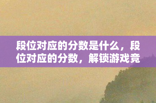 段位对应的分数是什么图片