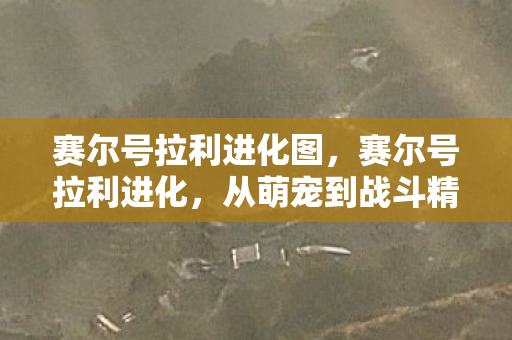 从萌宠到战斗精英的华丽蜕变图片