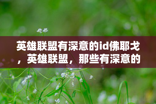 英雄联盟有深意的id佛耶戈图片