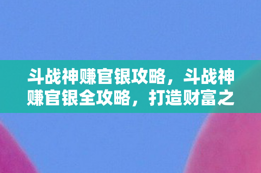 斗战神赚官银全攻略图片