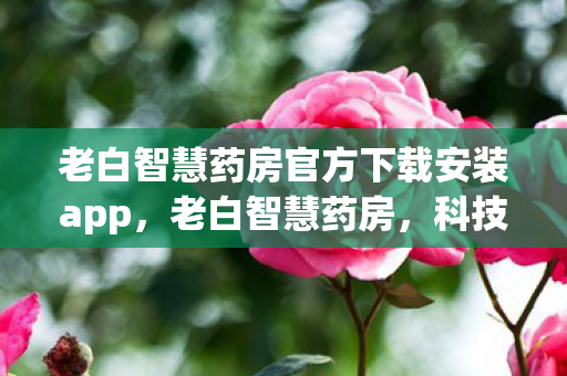 老白智慧药房官方下载安装app图片