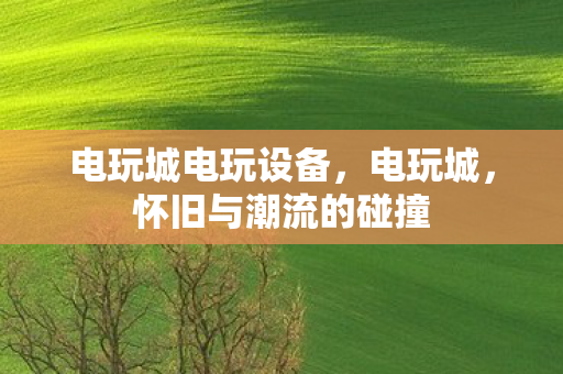 怀旧与潮流的碰撞图片