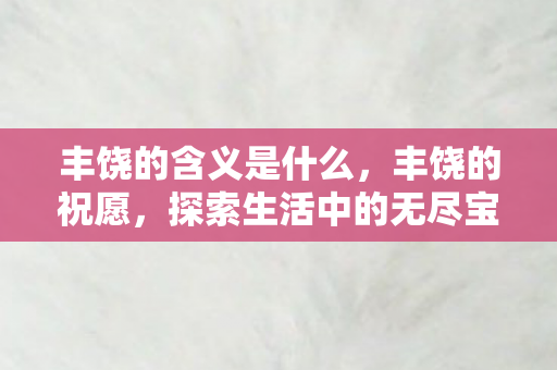 探索生活中的无尽宝藏图片