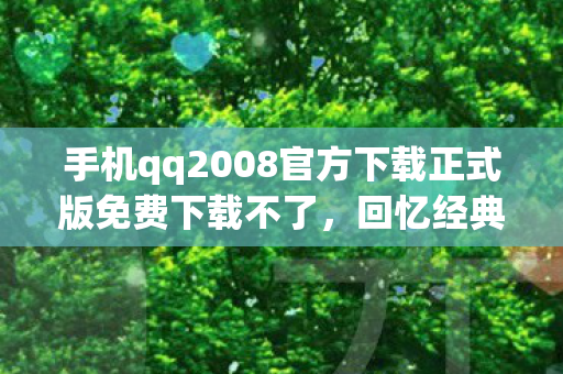 手机qq2008官方下载正式版免费下载不了图片
