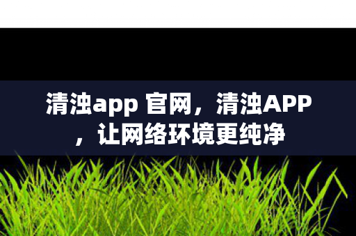 清浊app 官网图片