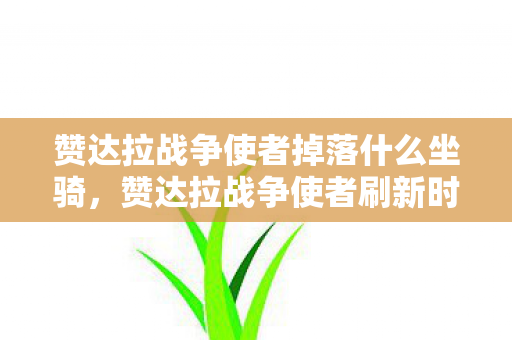 赞达拉战争使者掉落什么坐骑图片