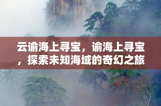 探索未知海域的奇幻之旅图片