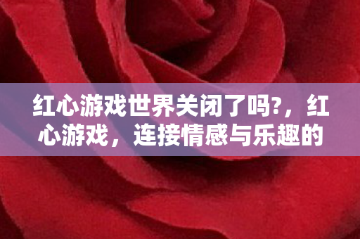 红心游戏世界关闭了吗图片
