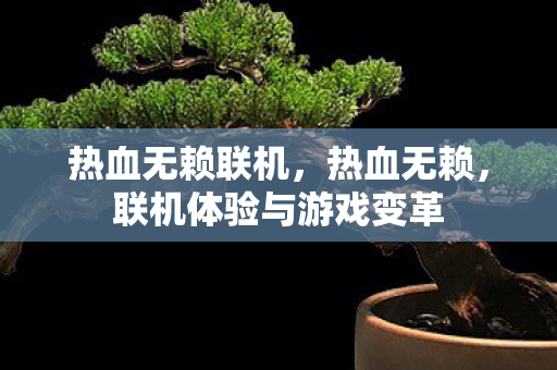 联机体验与游戏变革图片