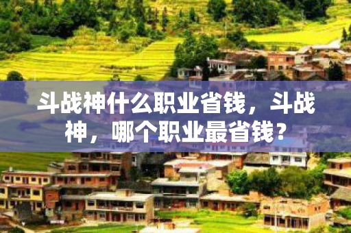 斗战神什么职业省钱图片