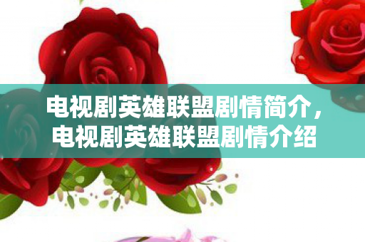 电视剧英雄联盟剧情简介图片