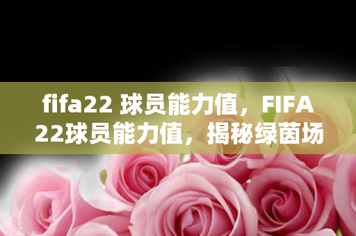 fifa22 球员能力值图片