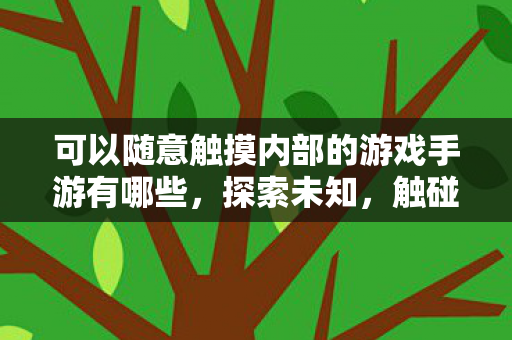 可以随意触摸内部的游戏手游有哪些图片