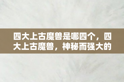 四大上古魔兽是哪四个图片