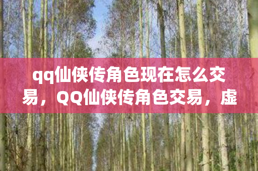 虚拟世界的财富流转与社交互动图片