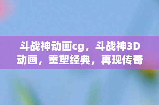 斗战神动画cg图片