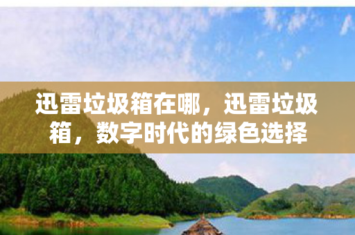 数字时代的绿色选择图片