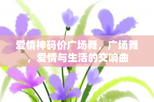 爱情与生活的交响曲图片