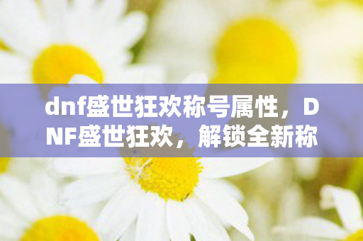 dnf盛世狂欢称号属性图片