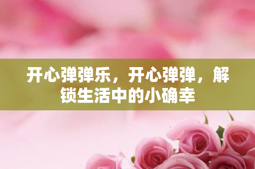 解锁生活中的小确幸图片