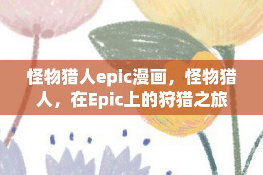 在Epic上的狩猎之旅图片
