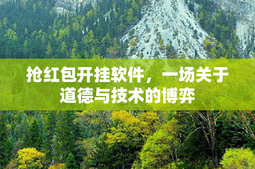 一场关于道德与技术的博弈图片