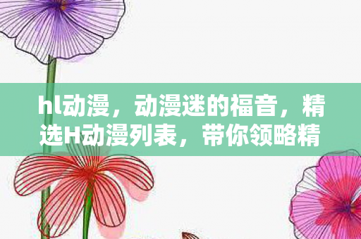 带你领略精彩纷呈的二次元世界图片