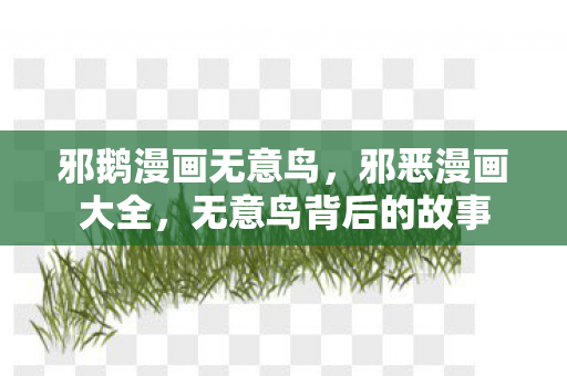 无意鸟背后的故事图片
