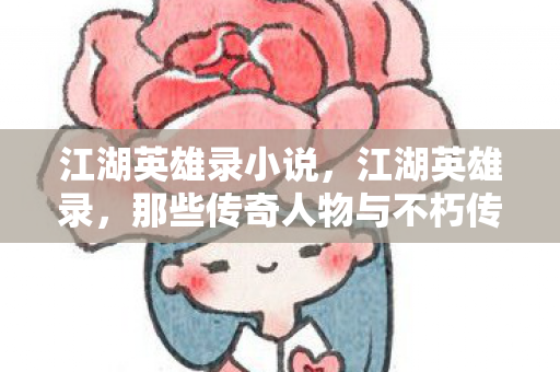 那些传奇人物与不朽传说图片