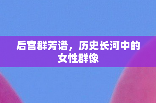 历史长河中的女性群像图片