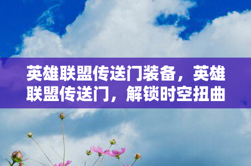 英雄联盟传送门装备图片