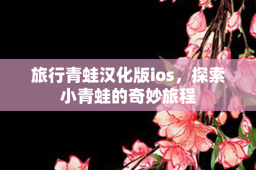 旅行青蛙汉化版ios图片