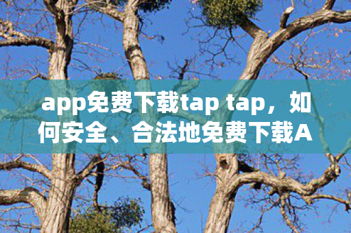 app免费下载tap tap图片