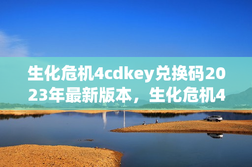 生化危机4cdkey兑换码2023年最新版本图片