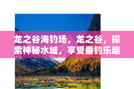 龙之谷海钓场图片