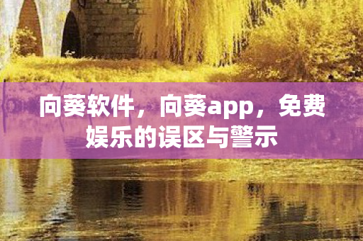 免费娱乐的误区与警示图片