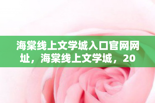 海棠线上文学城入口官网网址图片