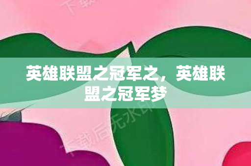 英雄联盟之冠军之图片