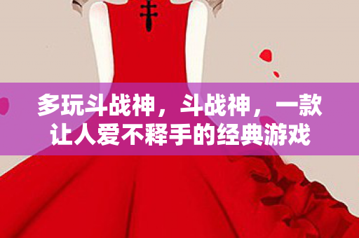 一款让人爱不释手的经典游戏图片