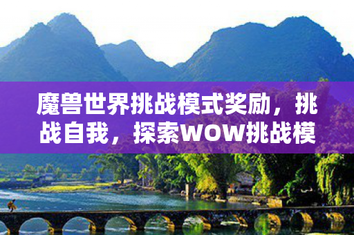 魔兽世界挑战模式奖励图片