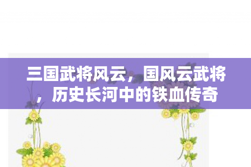 历史长河中的铁血传奇图片