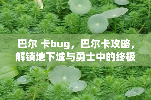 解锁地下城与勇士中的终极挑战图片