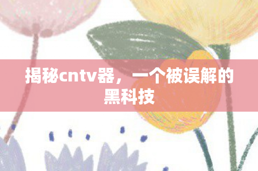 一个被误解的黑科技图片