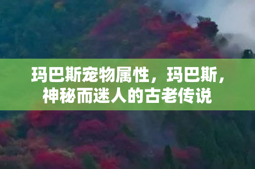 神秘而迷人的古老传说图片