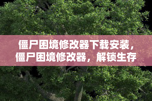 僵尸困境修改器下载安装图片